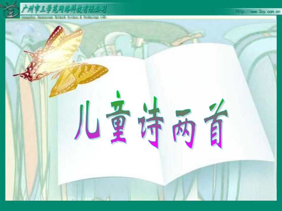 人教新课标版小学语文五年级下册第二组9《儿童诗两首》PPT课件_第1页