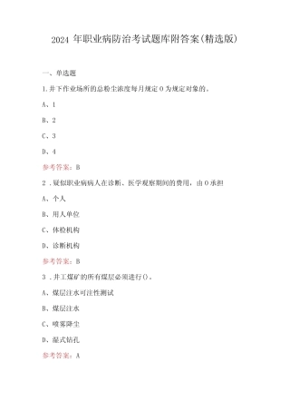 2024年职业病防治考试题库附答案(精选版) 