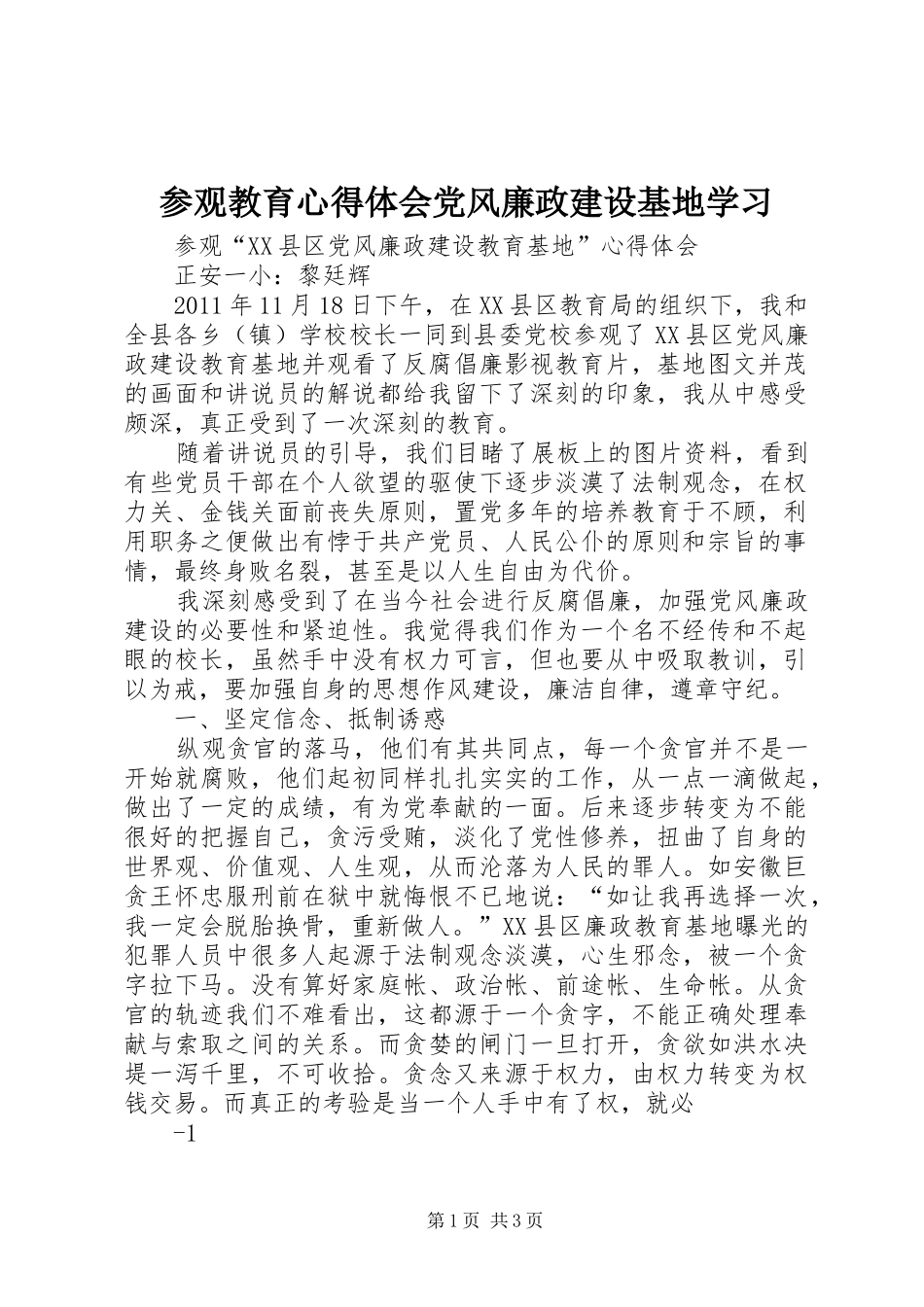 参观教育心得体会党风廉政建设基地学习_第1页