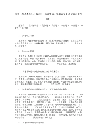 医师三基基本知识心胸外科(肺部疾病)模拟试卷1(题后含答案及解析)