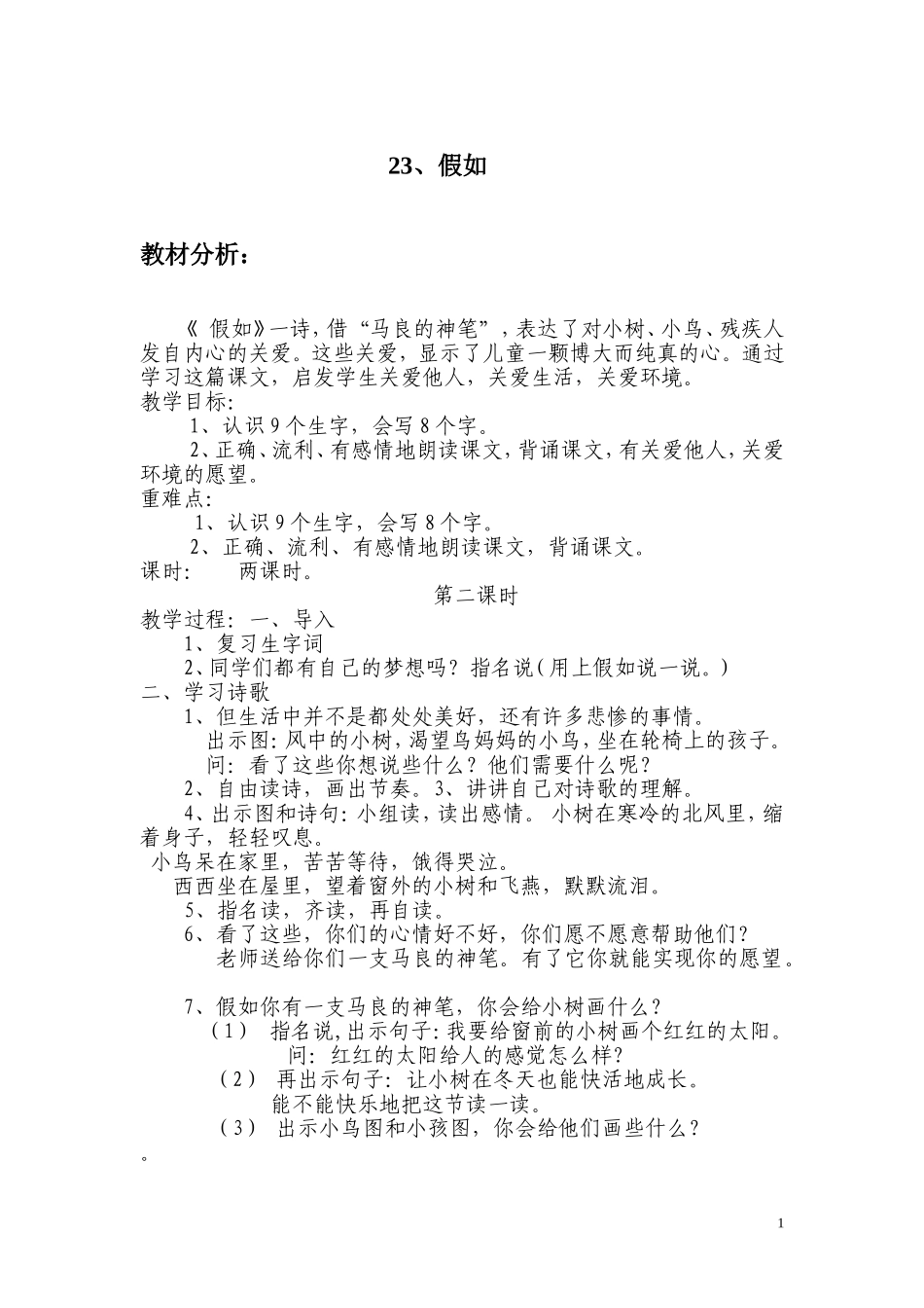 小学二年级语文上册《假如》第二课时教学设计_第1页