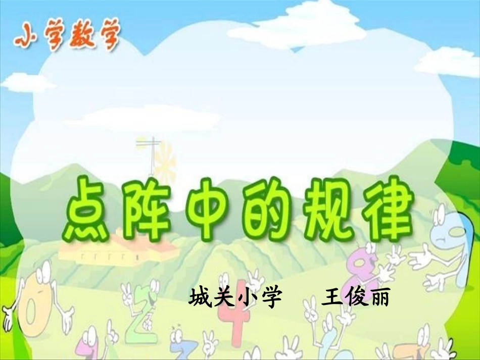 点阵中的规律(gzy)_第1页