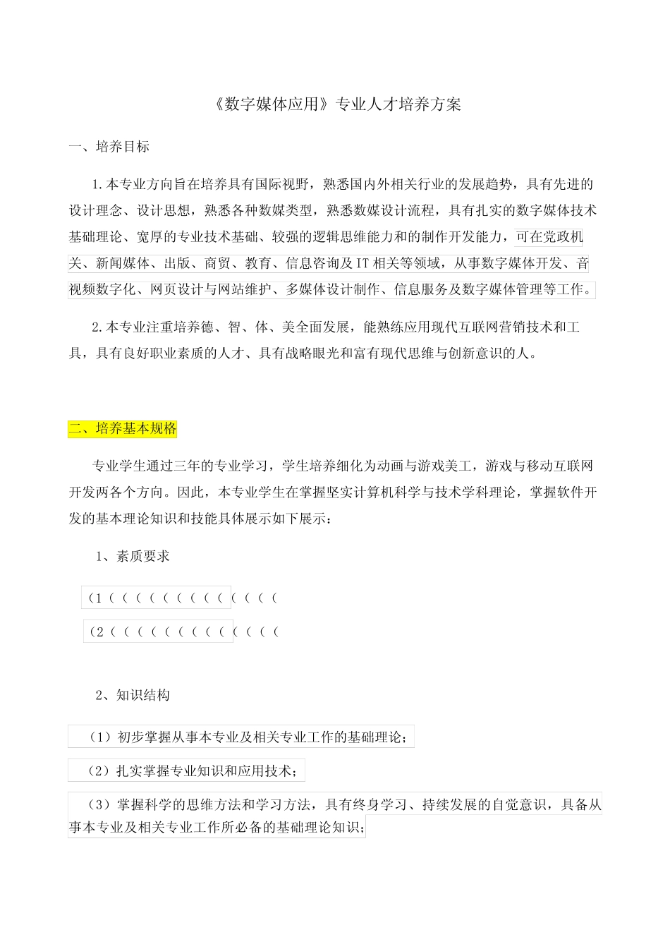 《数字媒体技术》专业人才培养方案 _第1页