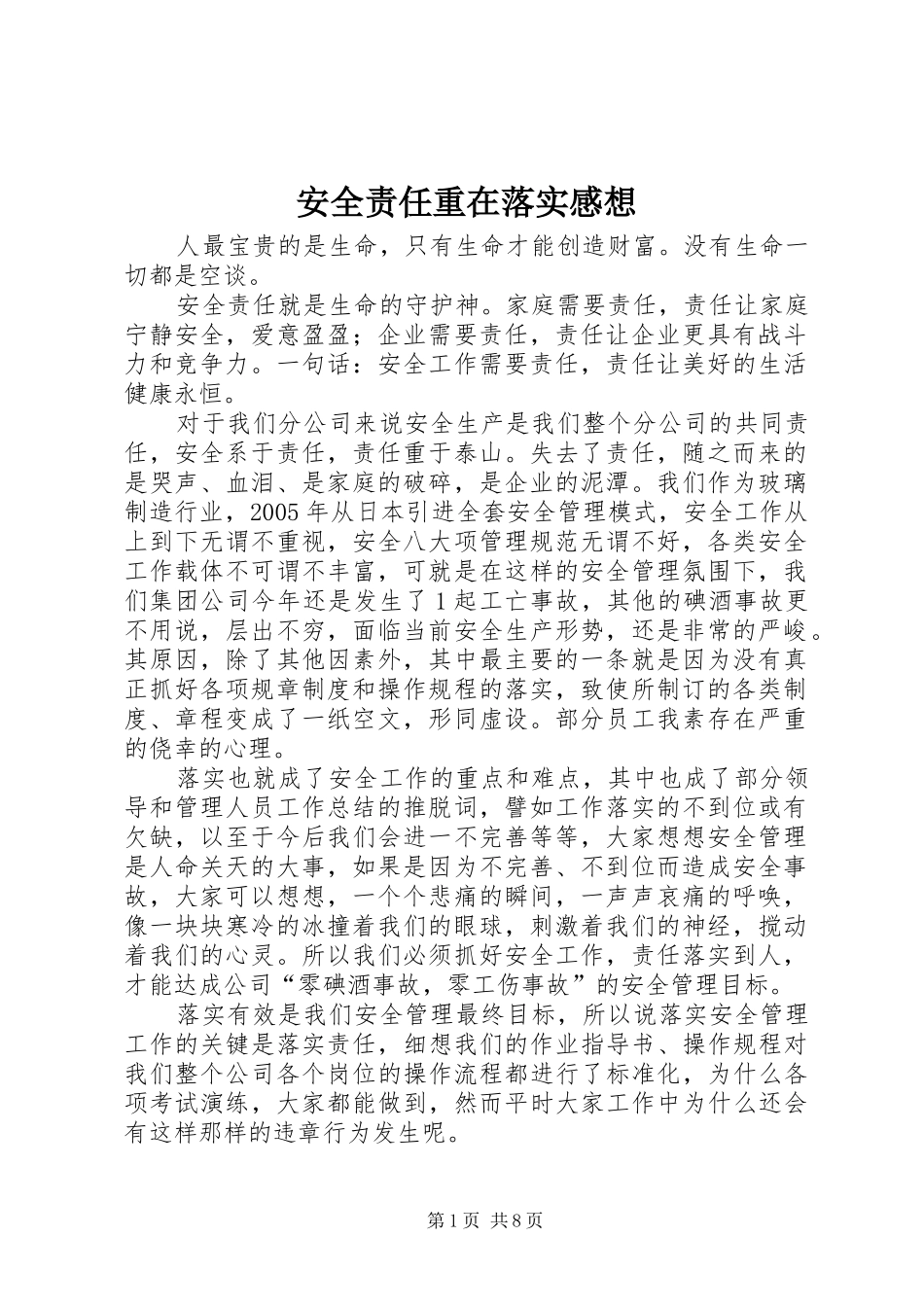 安全责任重在落实感想_第1页