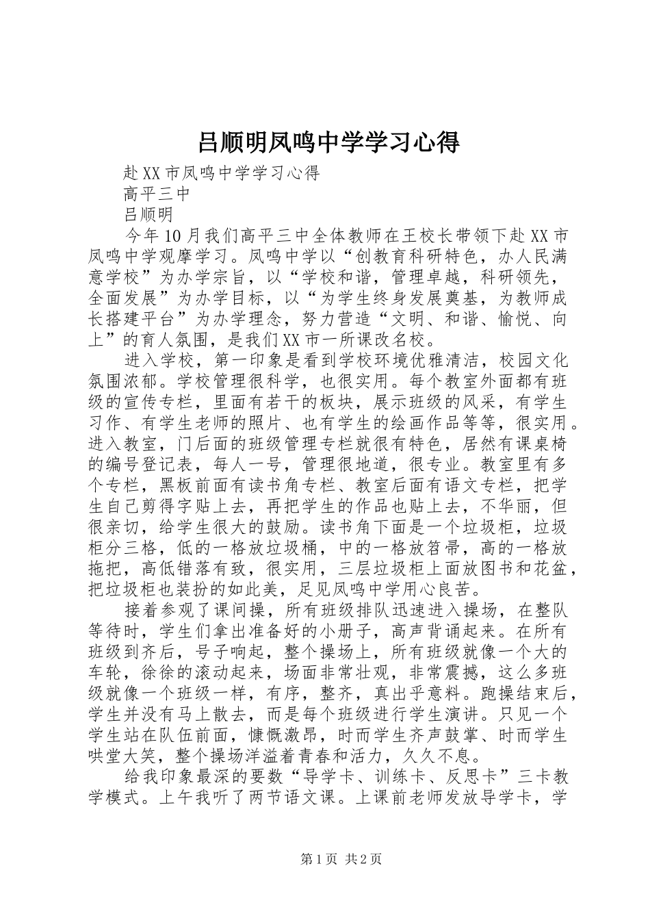 吕顺明凤鸣中学学习心得_第1页