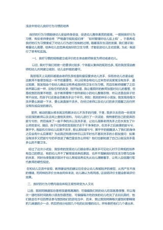浅谈中班幼儿良好行为习惯的培养