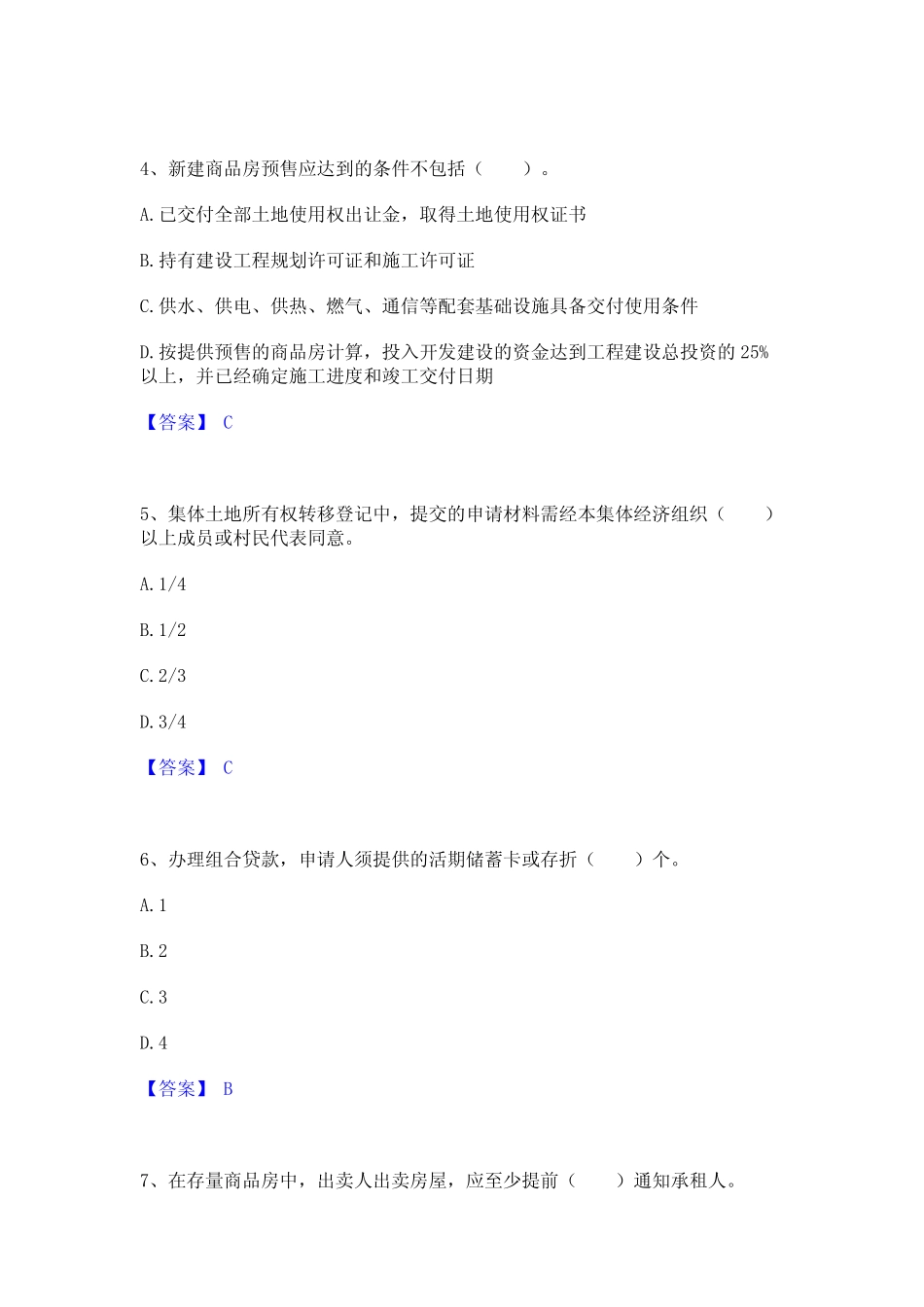 2023年房地产经纪协理之房地产经纪综合能力练习题(二)及答案 _第2页