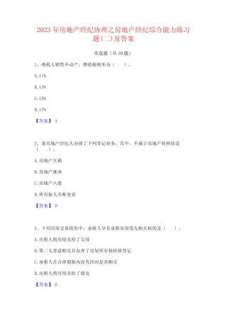 2023年房地产经纪协理之房地产经纪综合能力练习题(二)及答案 