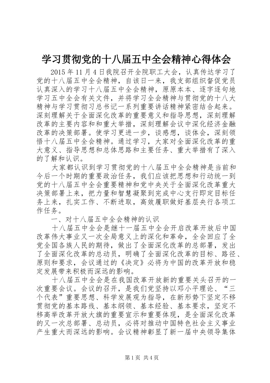 学习贯彻党的十八届五中全会精神心得体会_第1页