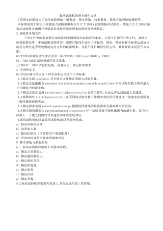 振动试验机的基本操作方法