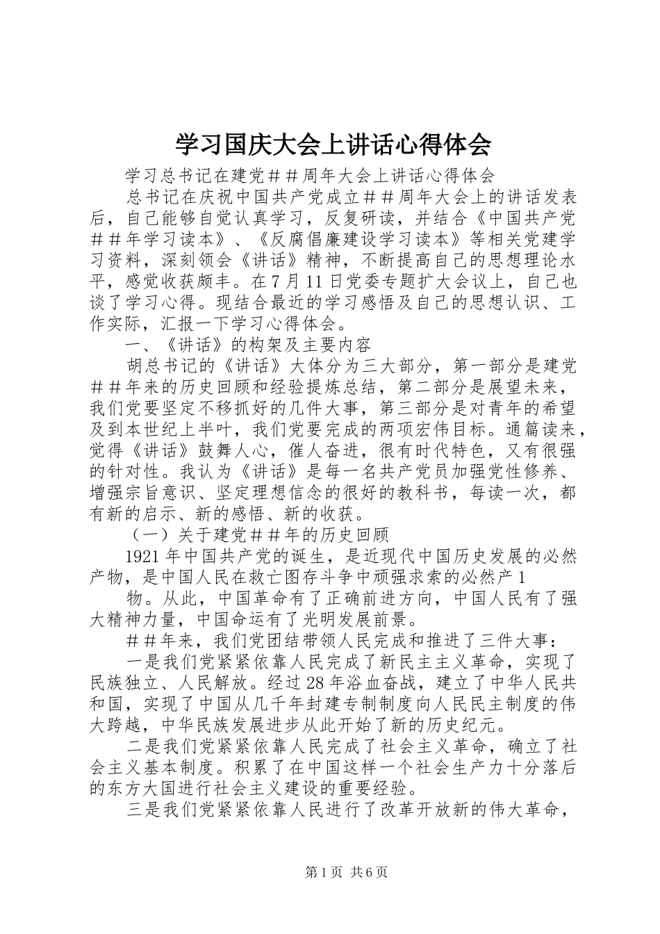 学习国庆大会上讲话心得体会_第1页