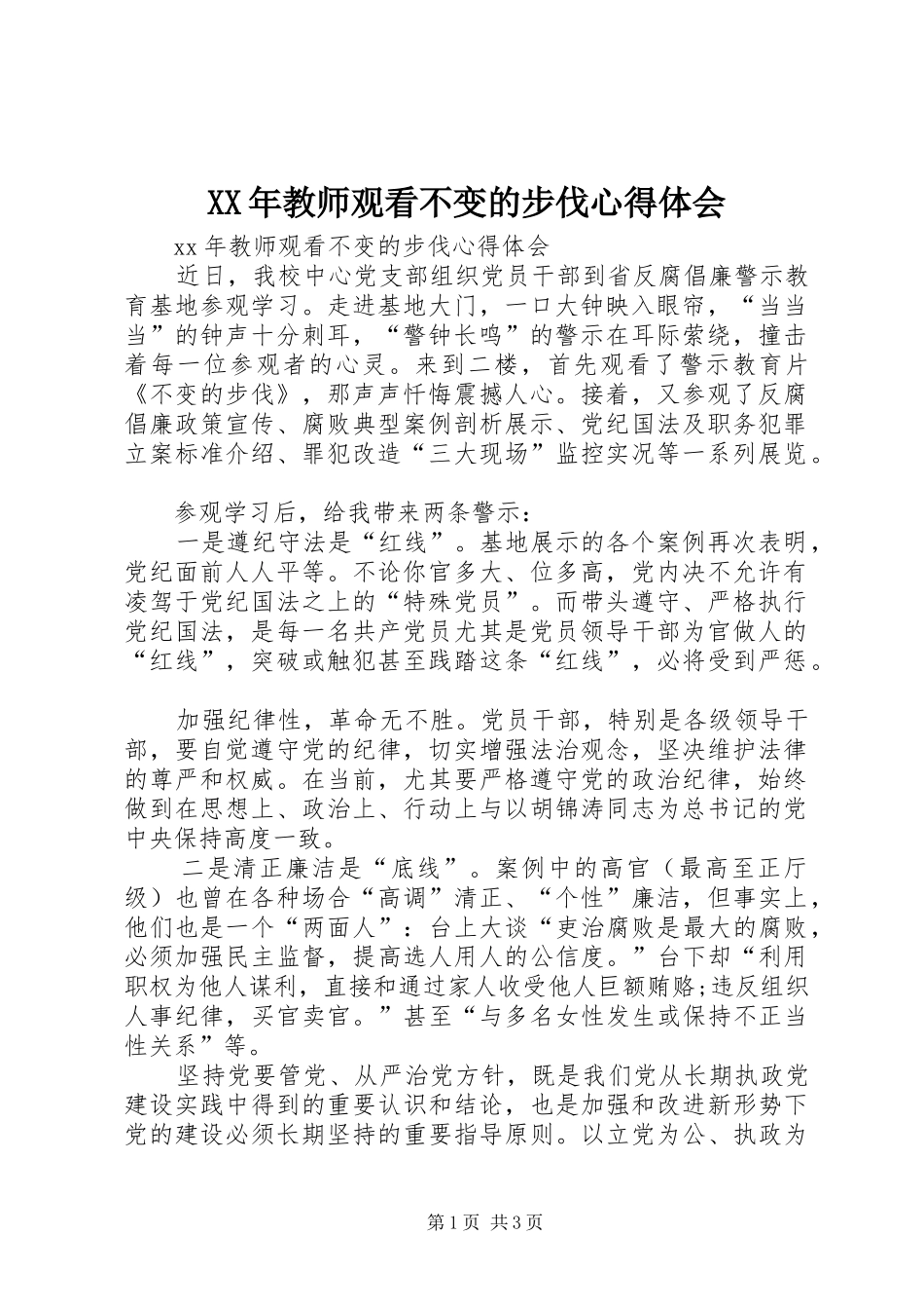 XX年教师观看不变的步伐心得体会_第1页