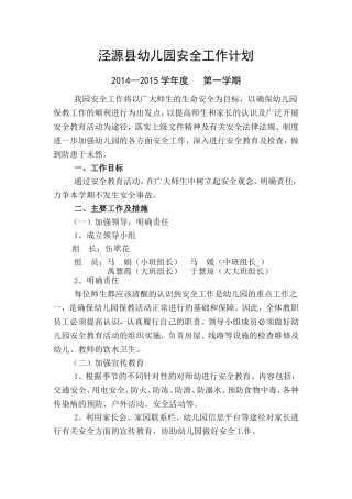 泾源县幼儿园安全工作计划2014