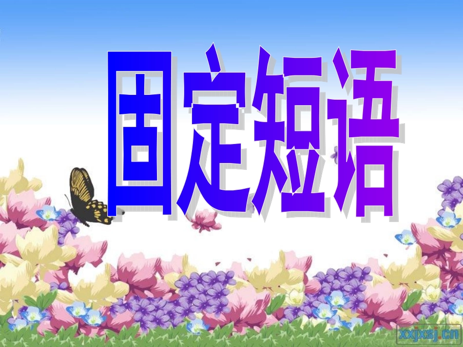 小学六年级小升初语文固定短语_第1页