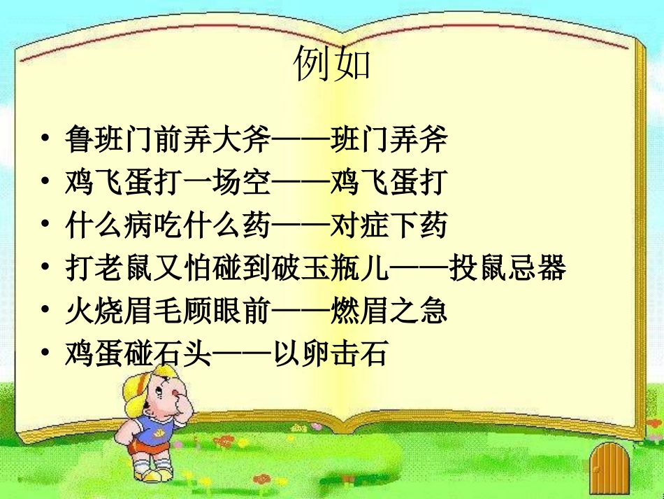 小学六年级小升初语文固定短语_第3页