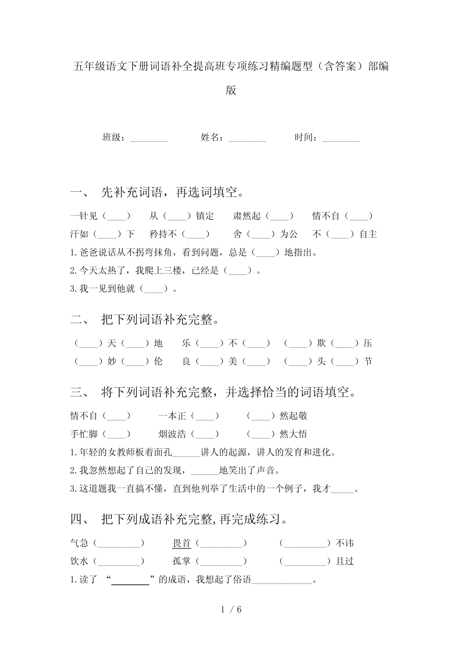 五年级语文下册词语补全提高班专项练习精编题型(含答案)部编版_第1页