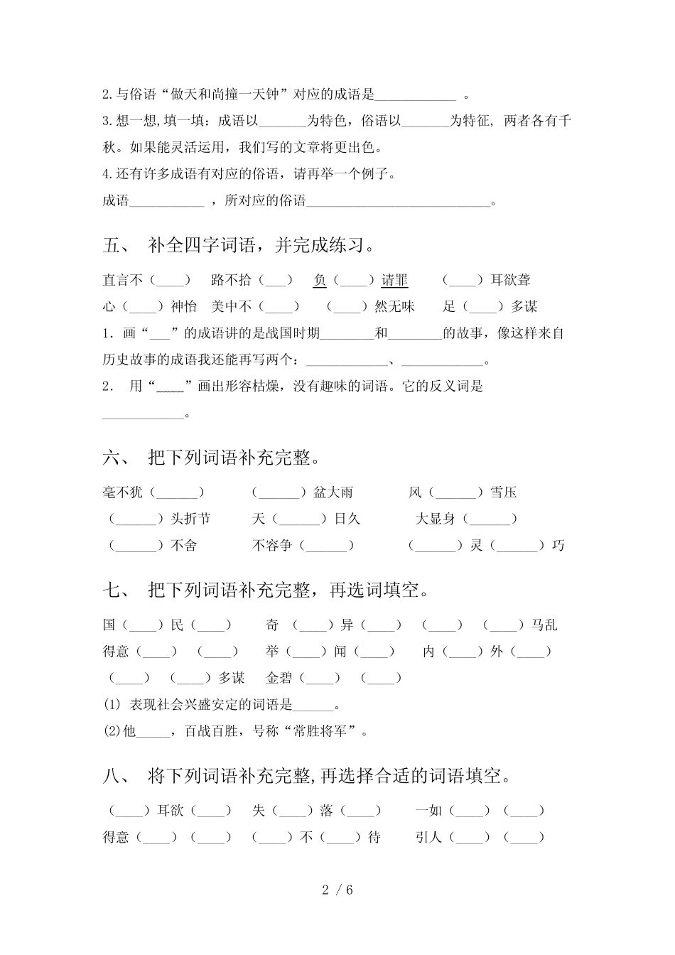 五年级语文下册词语补全提高班专项练习精编题型(含答案)部编版_第2页