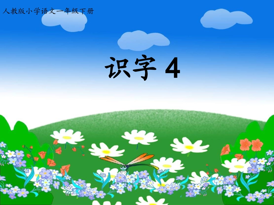 人教版一年级语文下册《识字4》课件PPT_第1页
