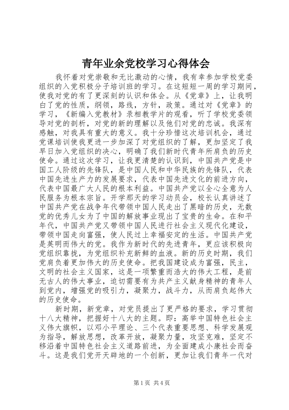 青年业余党校学习心得体会_第1页