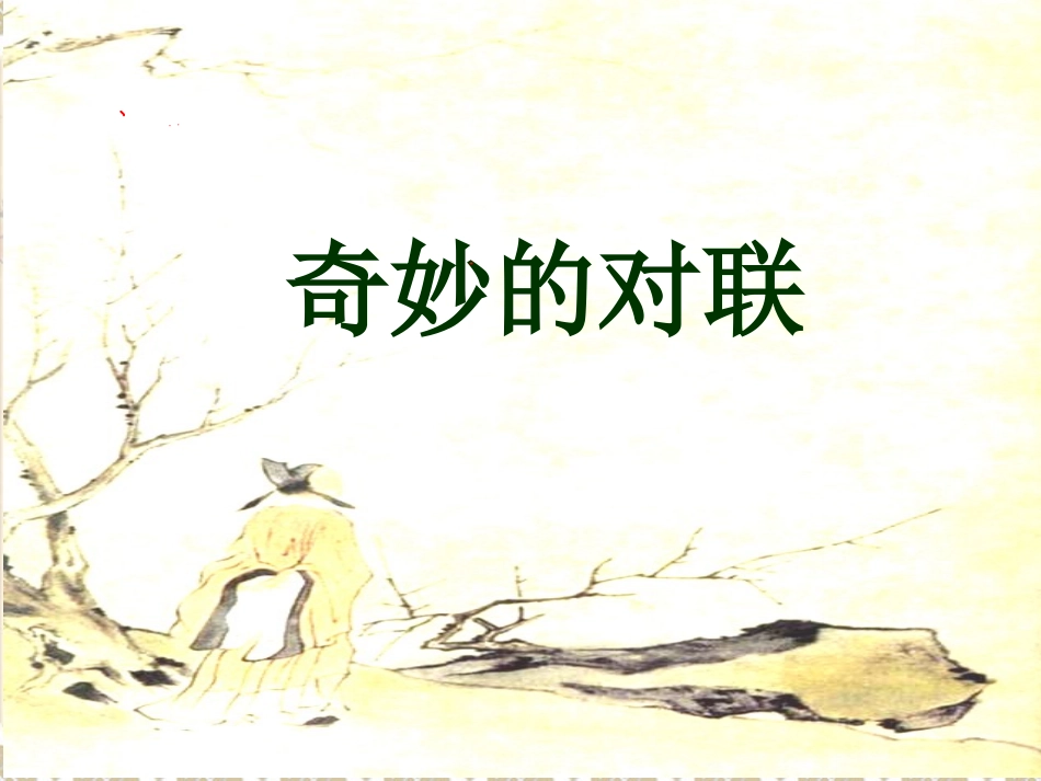 奇妙的对联PPT课件_完整_第1页