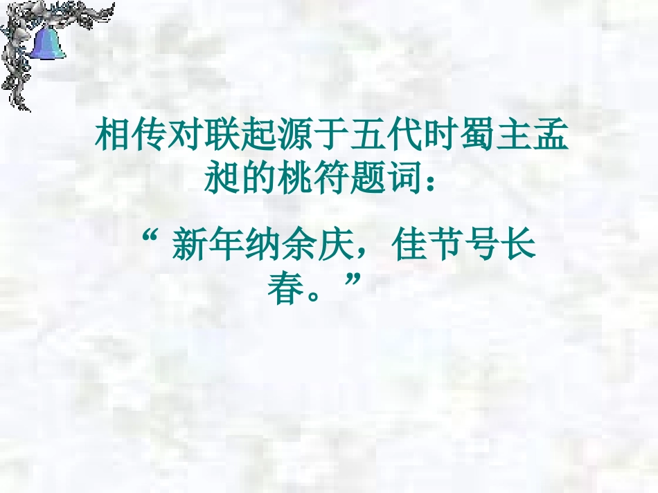 奇妙的对联PPT课件_完整_第2页