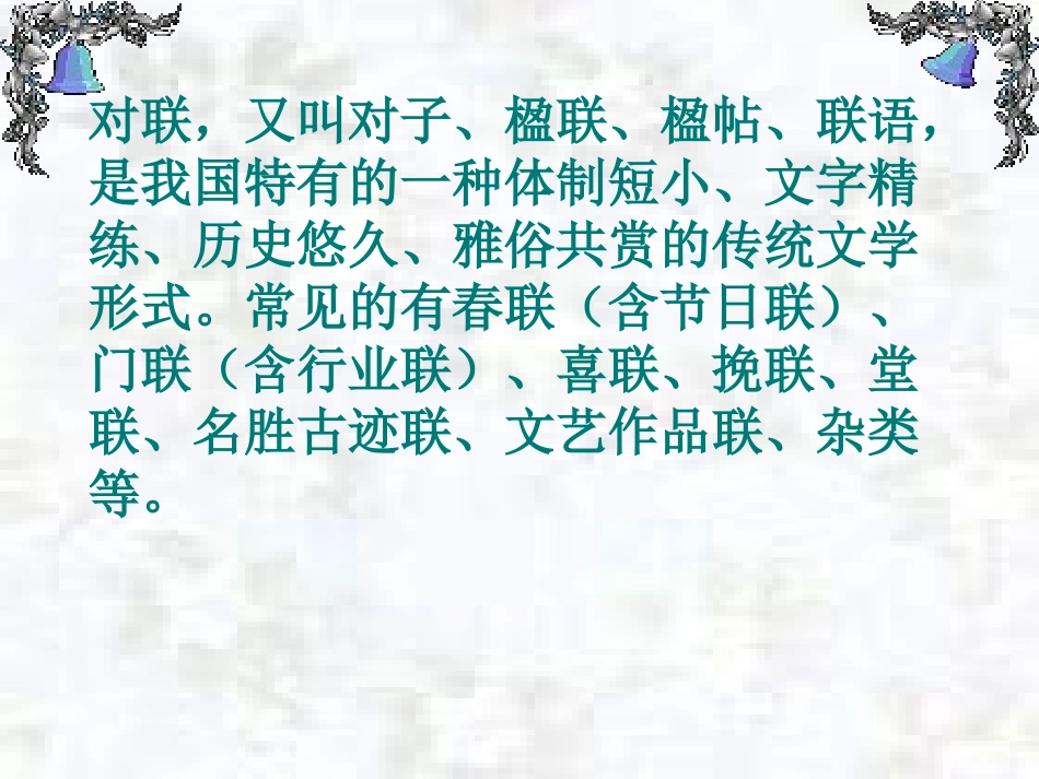 奇妙的对联PPT课件_完整_第3页