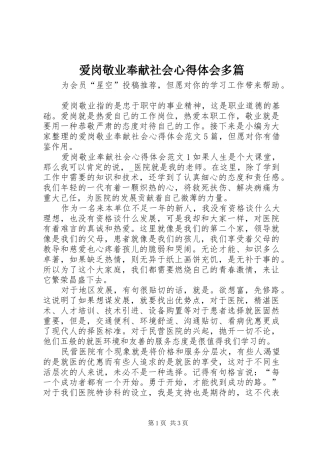 爱岗敬业奉献社会心得体会多篇