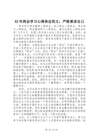 XX年两会学习心得体会范文：严格要求自己