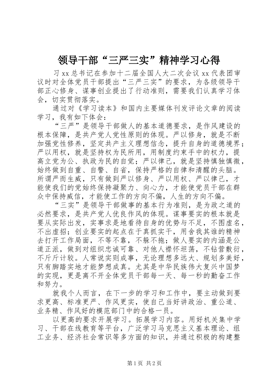 领导干部“三严三实”精神学习心得_第1页