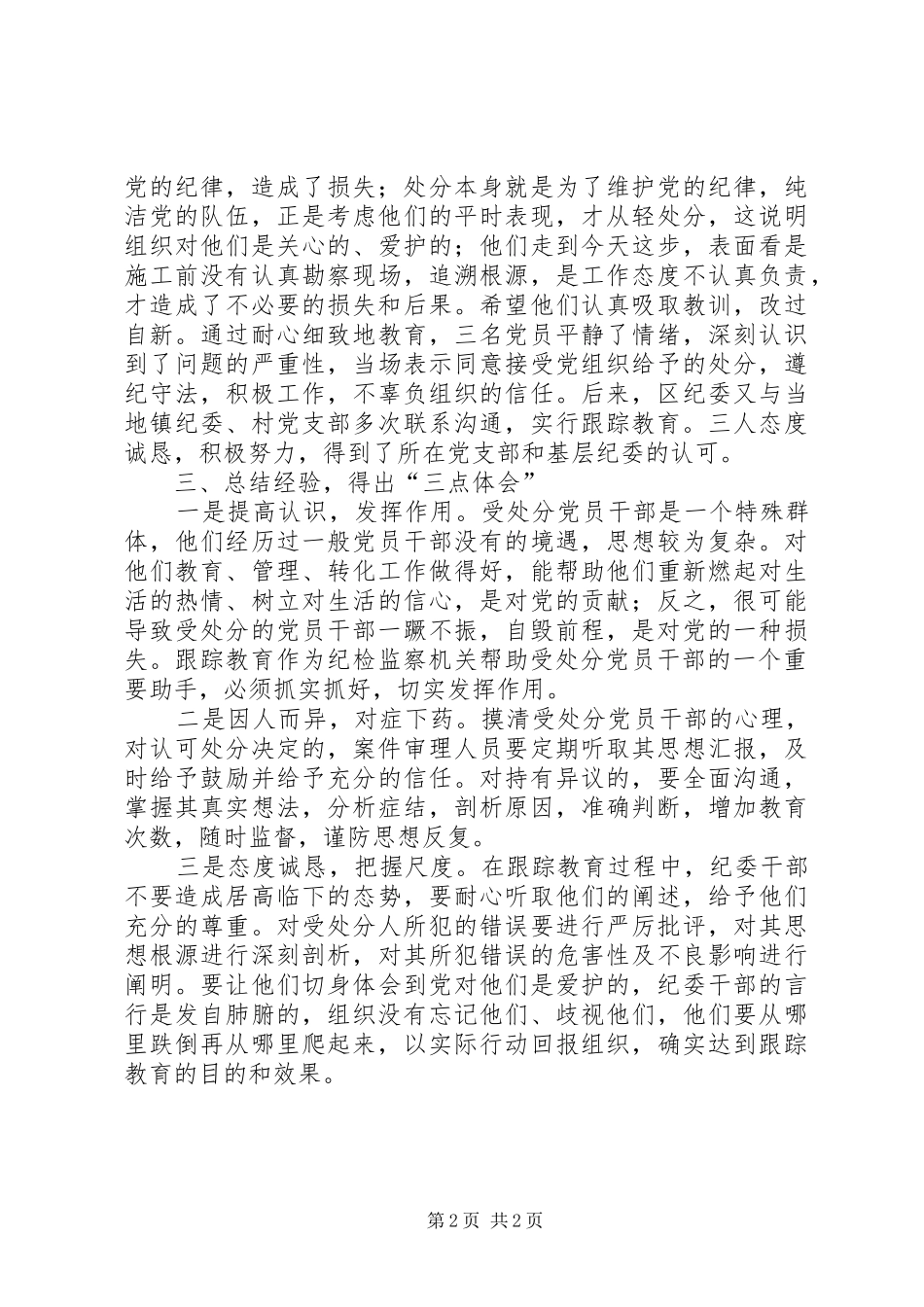 关于受处分党员跟踪教育的体会与思考_第2页