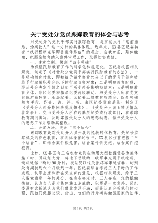 关于受处分党员跟踪教育的体会与思考