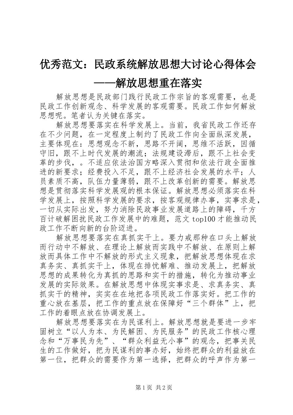 优秀范文：民政系统解放思想大讨论心得体会——解放思想重在落实_第1页