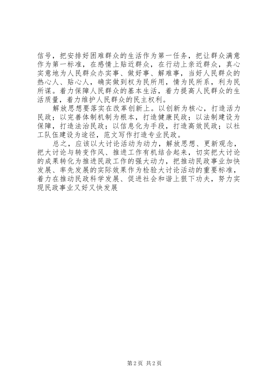 优秀范文：民政系统解放思想大讨论心得体会——解放思想重在落实_第2页
