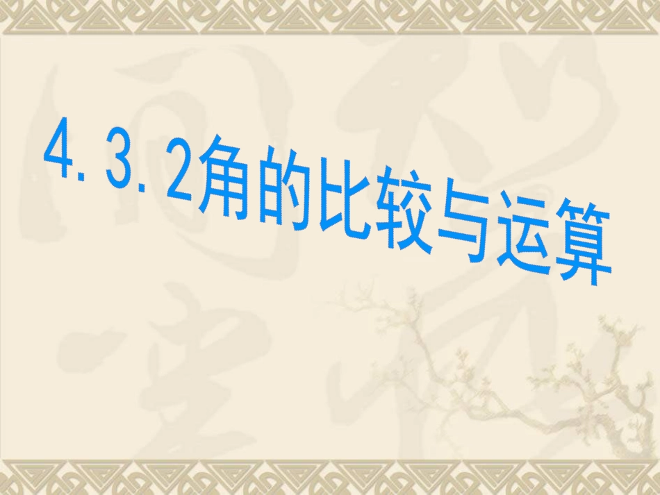 赵佳琪角的比较与运算用_第1页