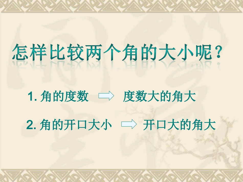 赵佳琪角的比较与运算用_第3页