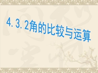 赵佳琪角的比较与运算用