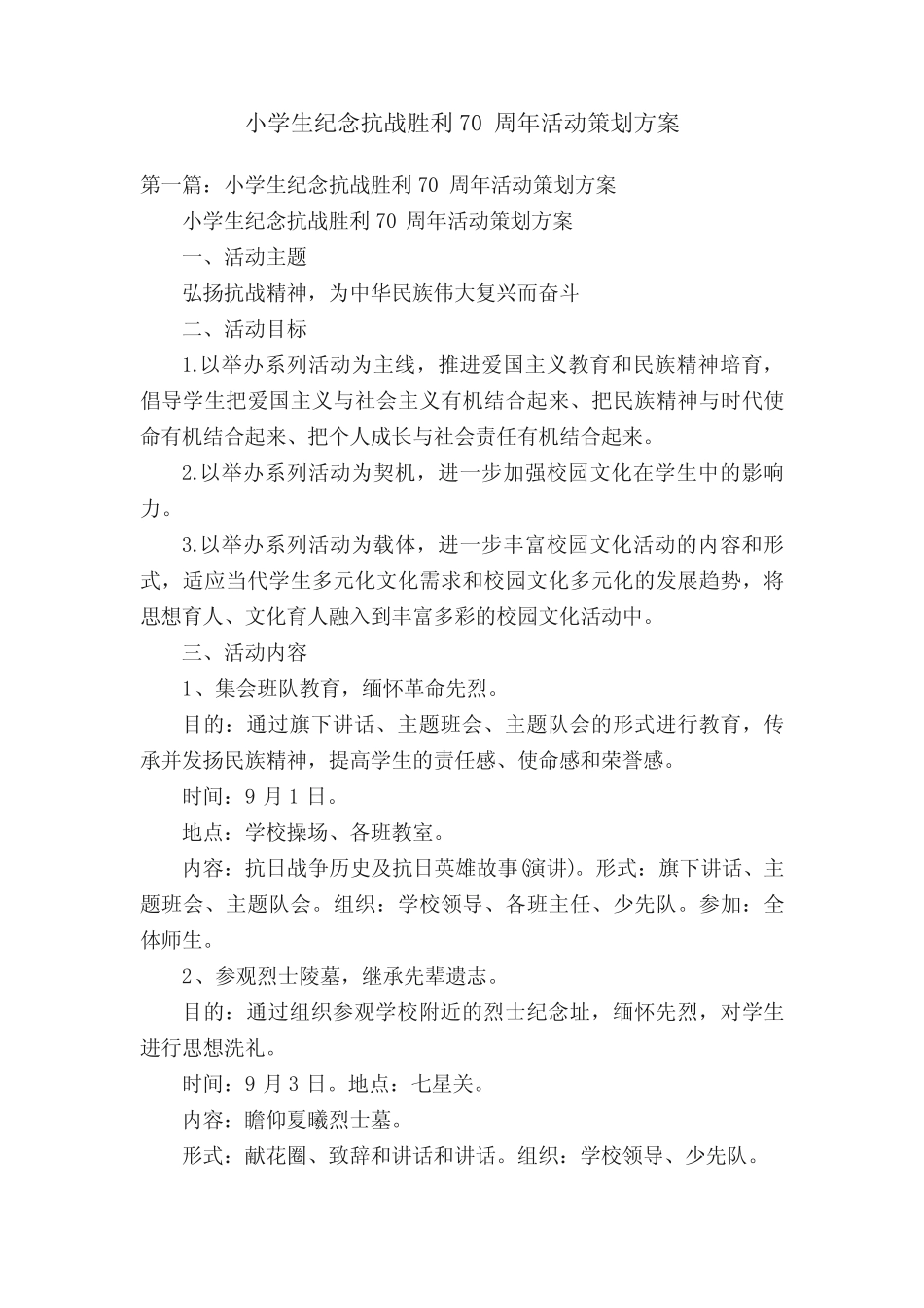 小学生纪念抗战胜利70周年活动策划方案 _第1页