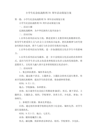 小学生纪念抗战胜利70周年活动策划方案 