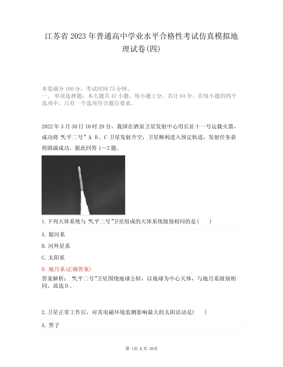 江苏省2023年普通高中学业水平合格性考试仿真模拟地理试卷(四)_第1页