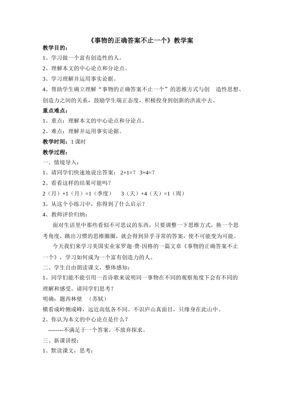 事物的正确答案不止一个教学设计_第1页