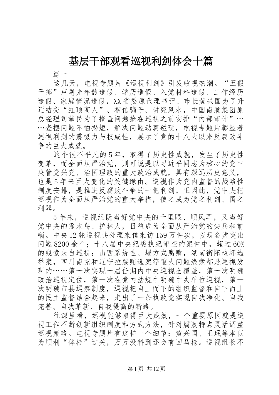 基层干部观看巡视利剑体会十篇_第1页