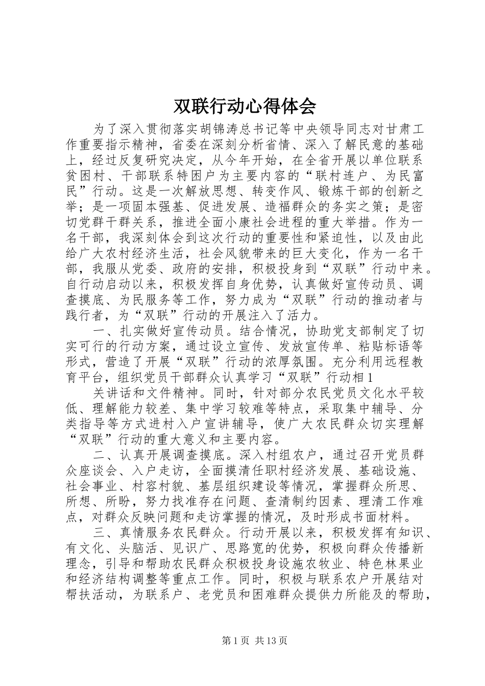 双联行动心得体会_第1页