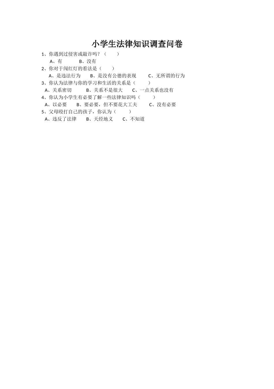 小学生学习法律调查问卷MicrosoftOfficeWord文档_第1页