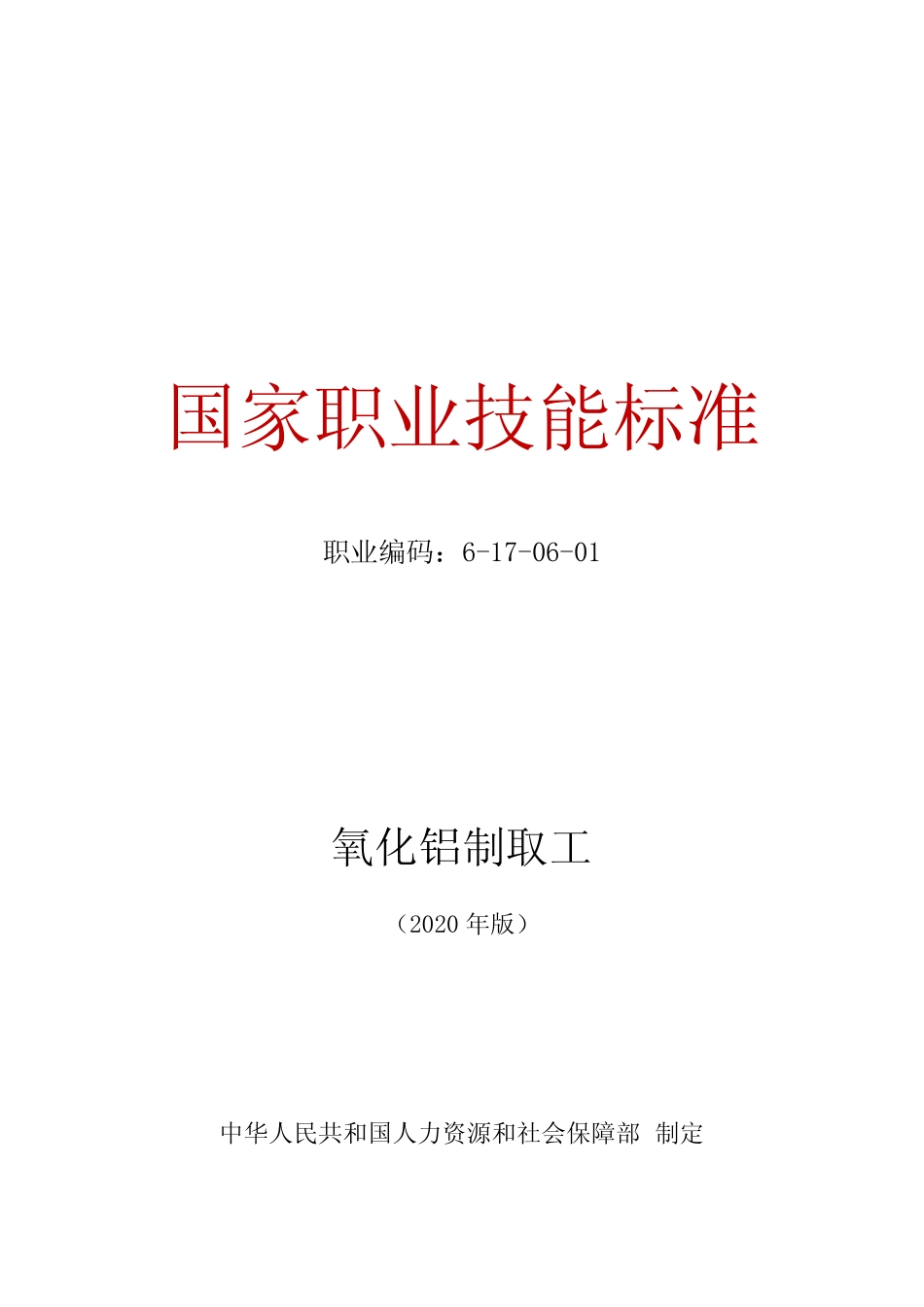 氧化铝制取工国家职业技能标准(2020年版)(word精排版) _第1页