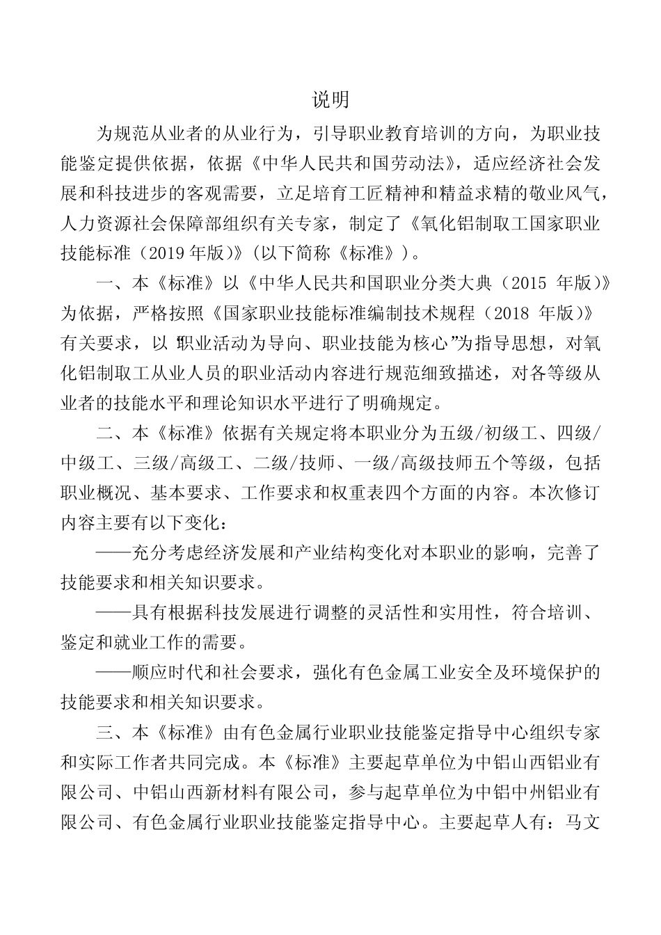 氧化铝制取工国家职业技能标准(2020年版)(word精排版) _第2页