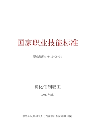 氧化铝制取工国家职业技能标准(2020年版)(word精排版) 