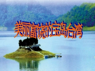 《美丽富饶的宝岛台湾》课件