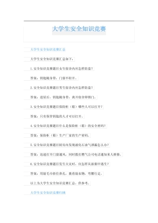 大学生安全知识竞赛 