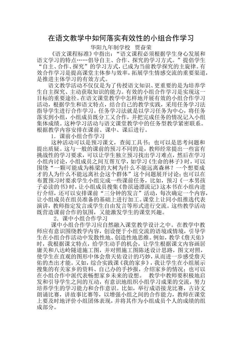 在语文教学中如何落实有效性的小组合作学习_第1页