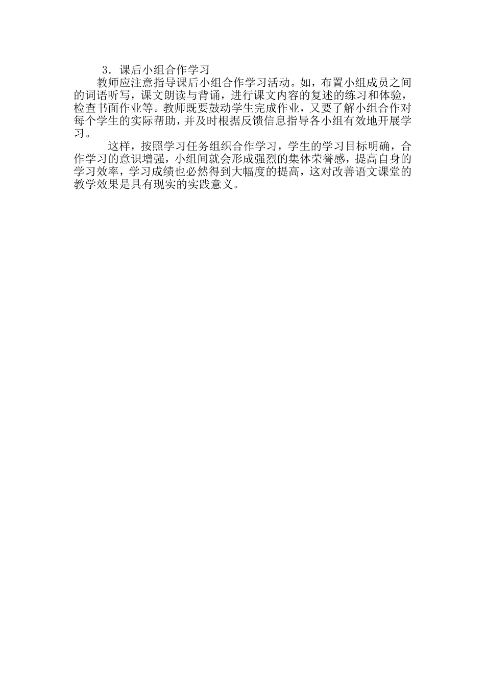 在语文教学中如何落实有效性的小组合作学习_第2页